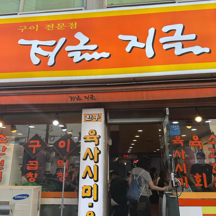 지글지글식당 대표 사진