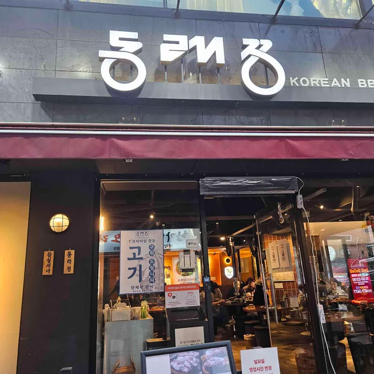 동래정 대표 사진