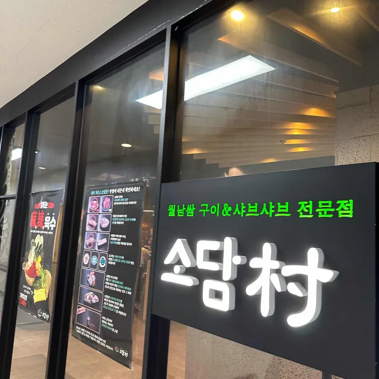 소담촌 사진 2