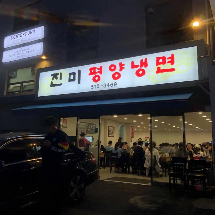 진미평양냉면 사진 2