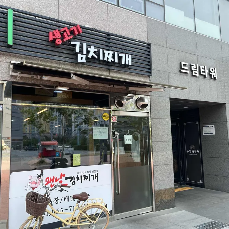 맨날생고기김치찌개 대표 사진