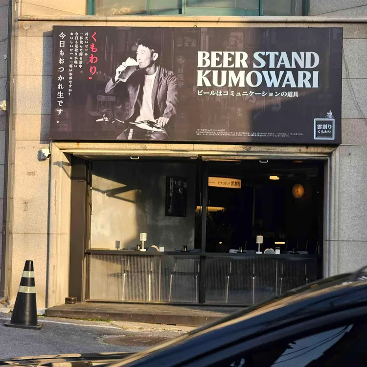 비어스탠드 쿠모와리 사진 2