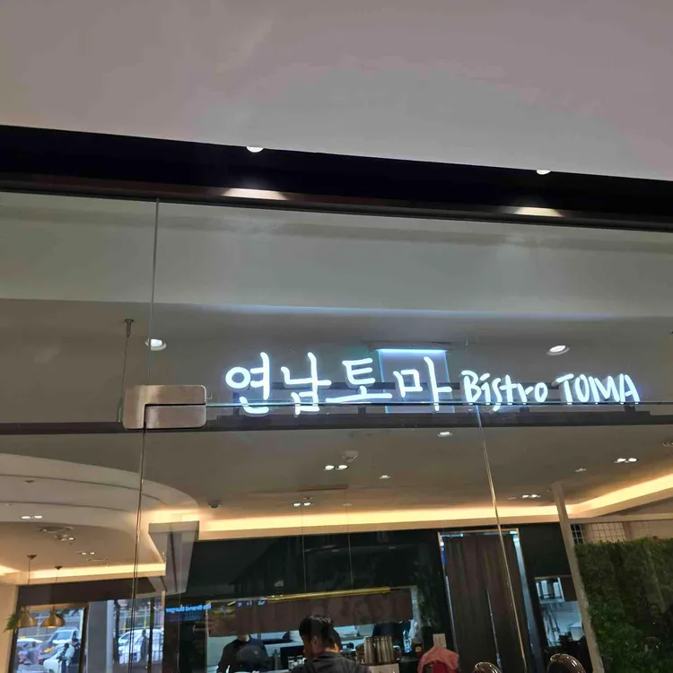 연남토마 사진 1