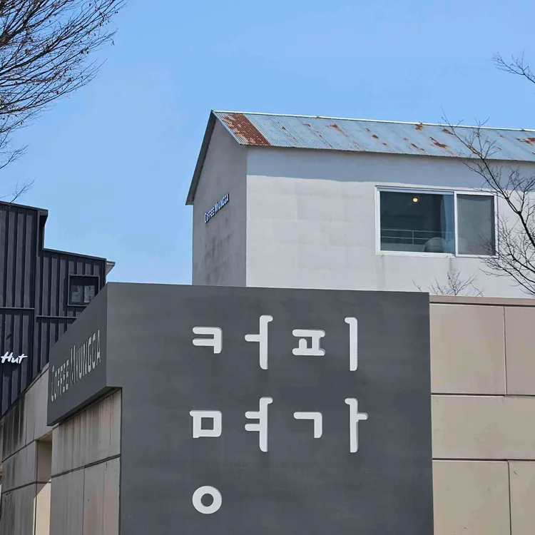 커피명가 Another Haus 대표 사진