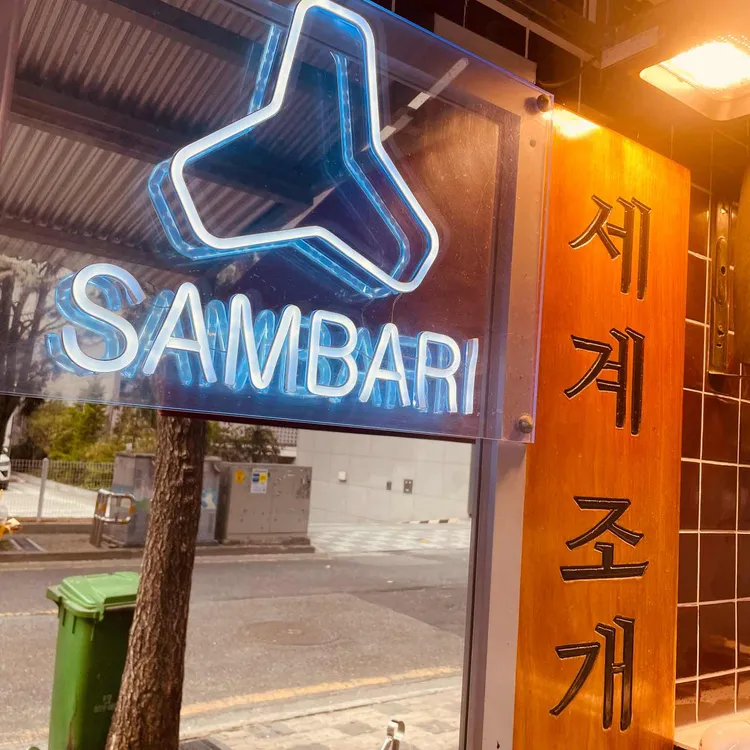 삼바리 대표 사진