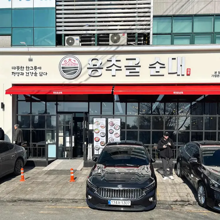 용추골미궁순대 대표 사진