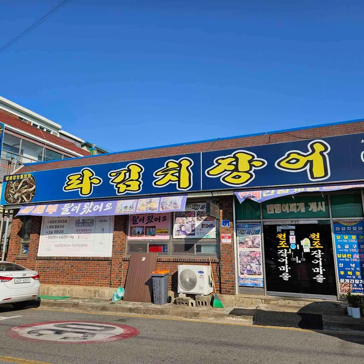 원조장어마을 사진 2