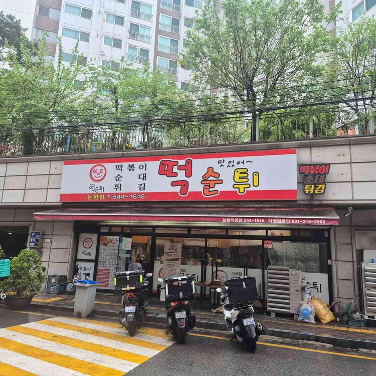 떡순튀 대표 사진