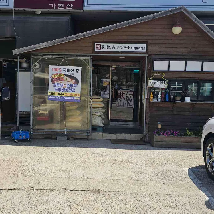 가현산손칼국수 대표 사진