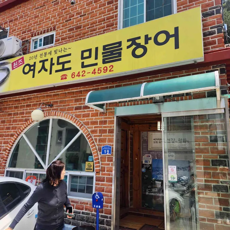 여자도민물장어 대표 사진