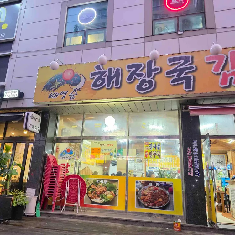 배영순 해장국감자탕 사진 1