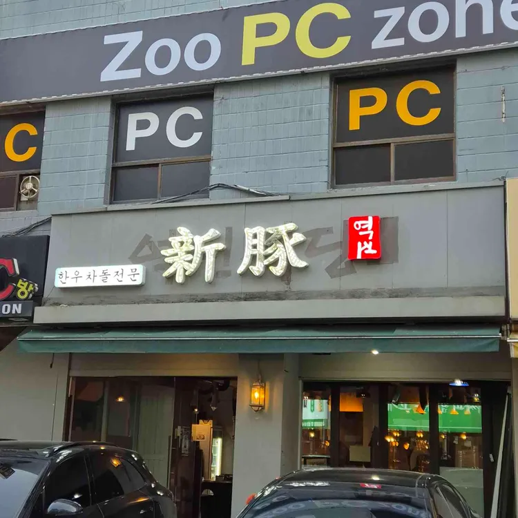 신돈 사진 2