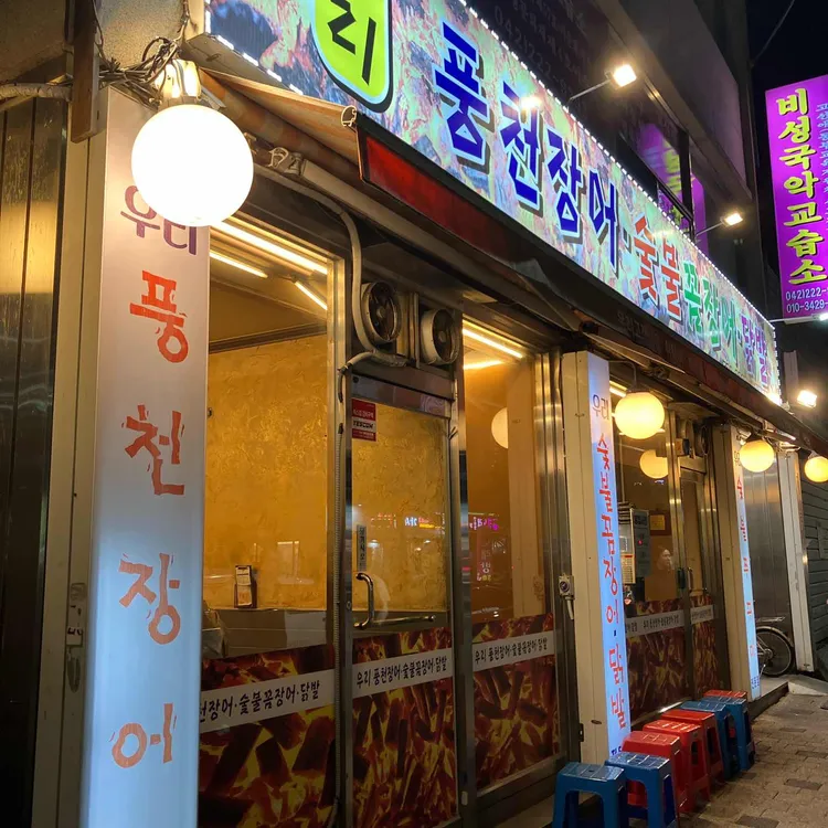 우리숯불꼼장어닭발 대표 사진