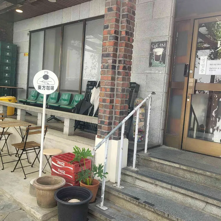 동방커피 대표 사진