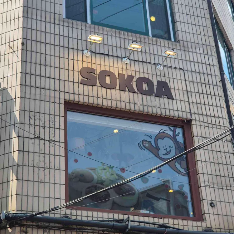 소코아 대표 사진