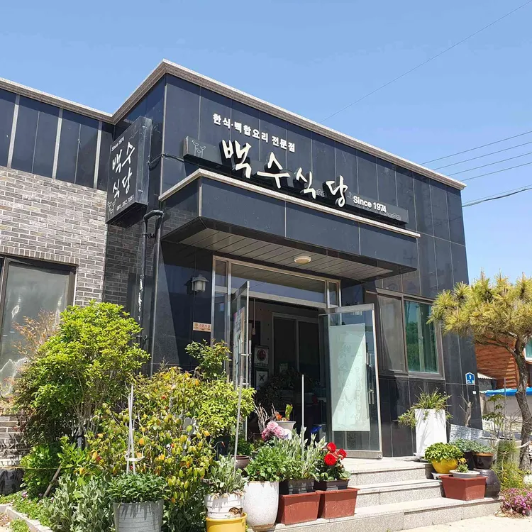 백수식당 사진 1