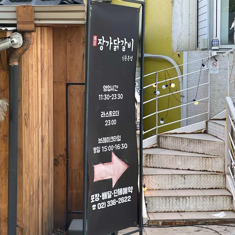 장가닭갈비 대표 사진
