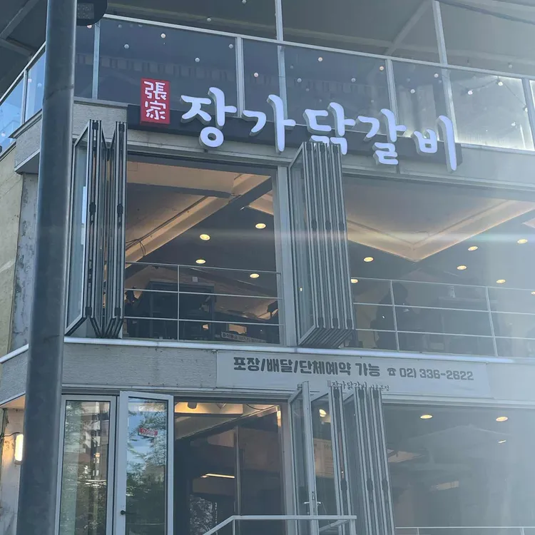 장가닭갈비 사진 2