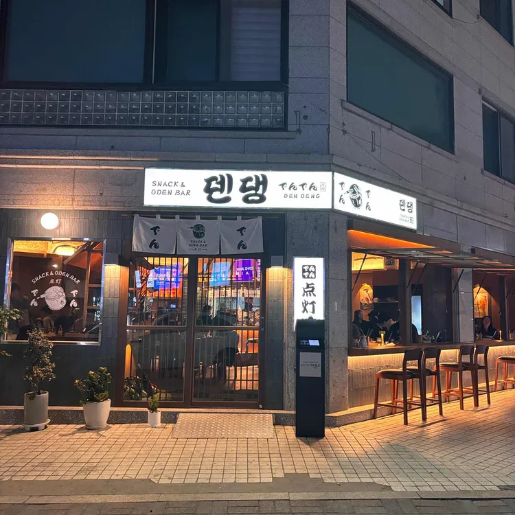 덴댕 대표 사진
