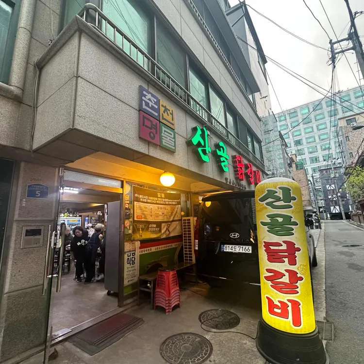 산골닭갈비 사진 2