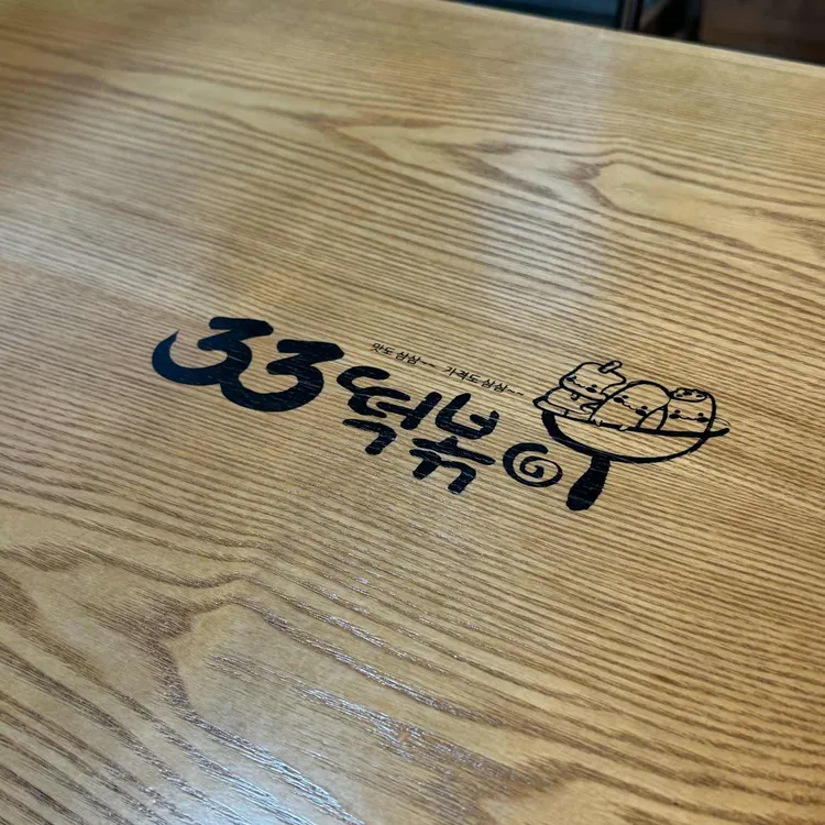 33떡볶이 대표 사진