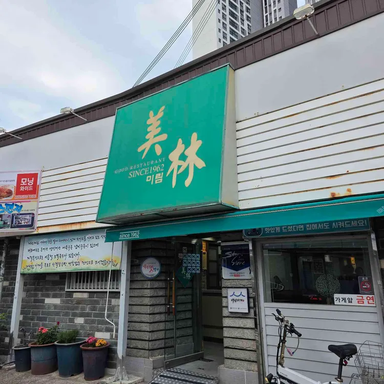 미림 식당 사진 1