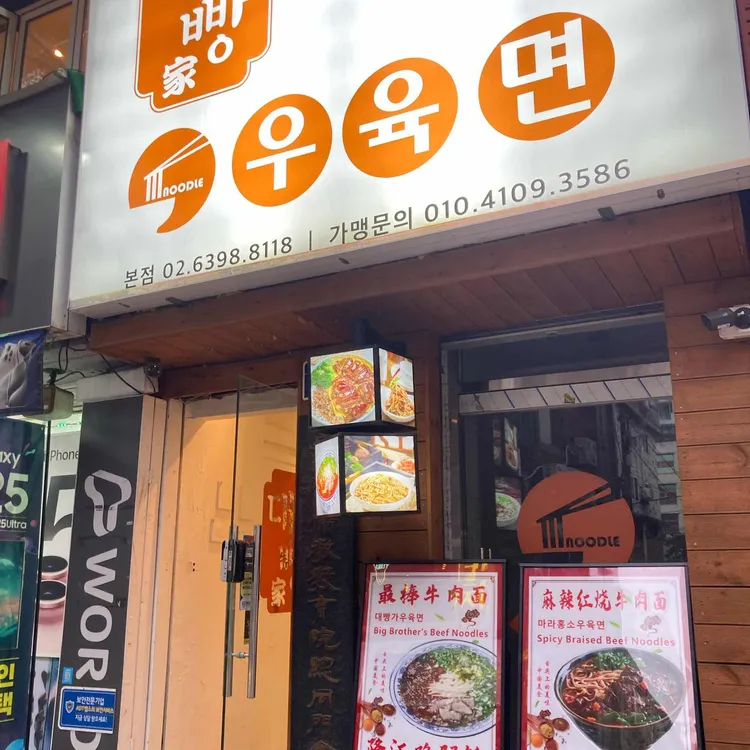 대빵우육면 대표 사진