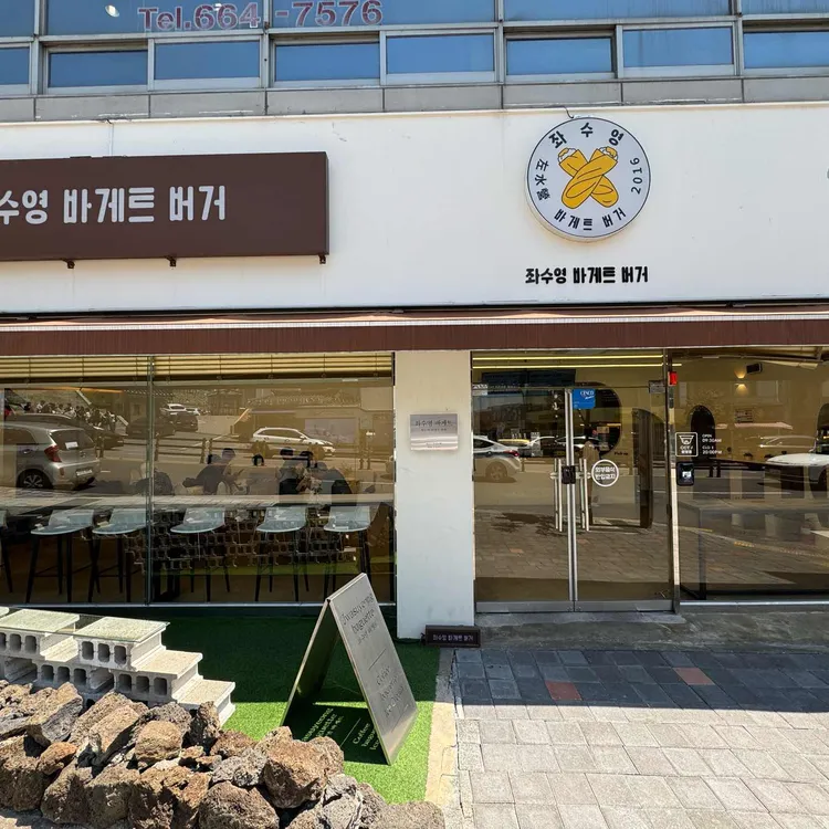 좌수영바게트버거 대표 사진