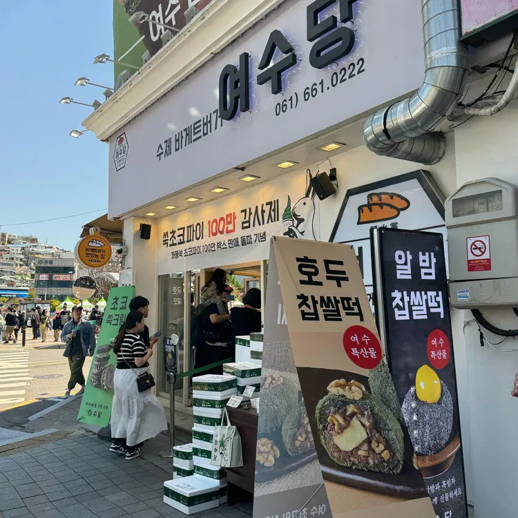 여수당 대표 사진