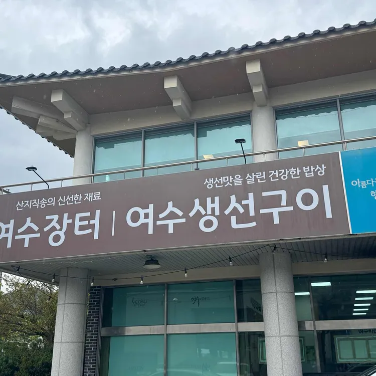 여수장터 대표 사진