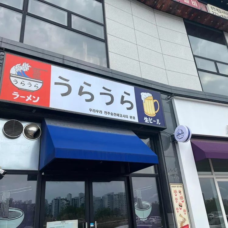 우라우라 사진 2