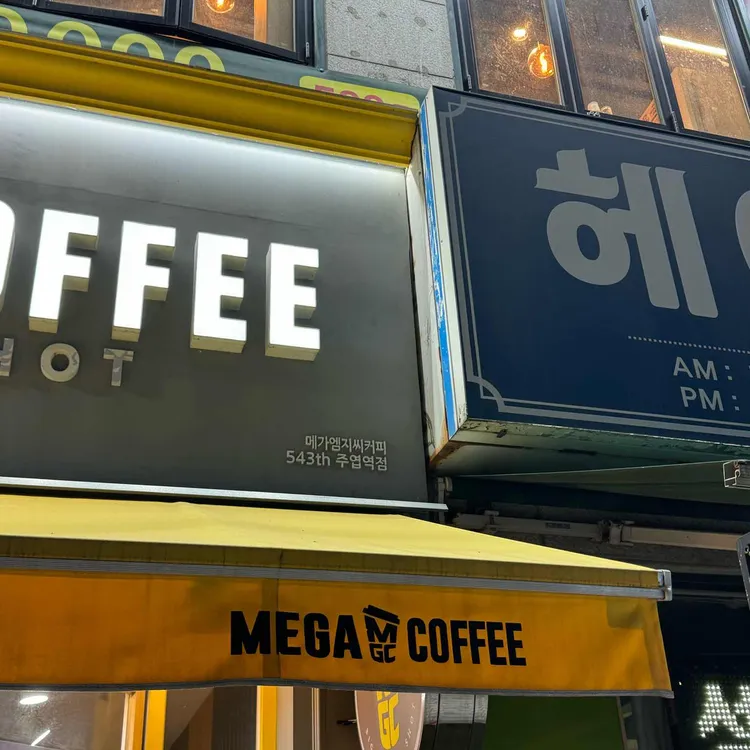 메가커피 대표 사진