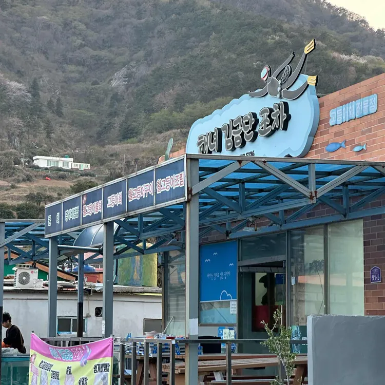 해녀 김금단 포장마차 사진 1