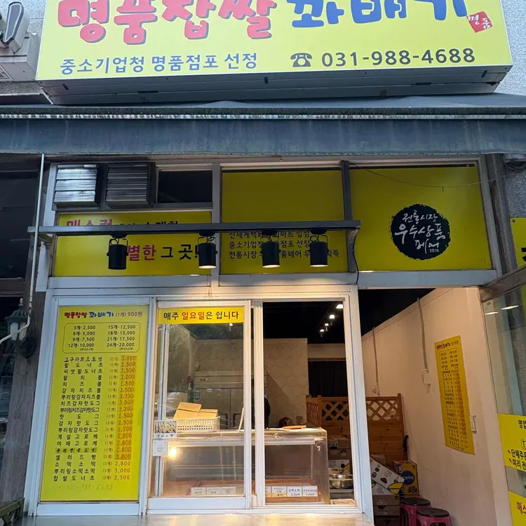 사우동 스마일 찹쌀 꽈배기 대표 사진
