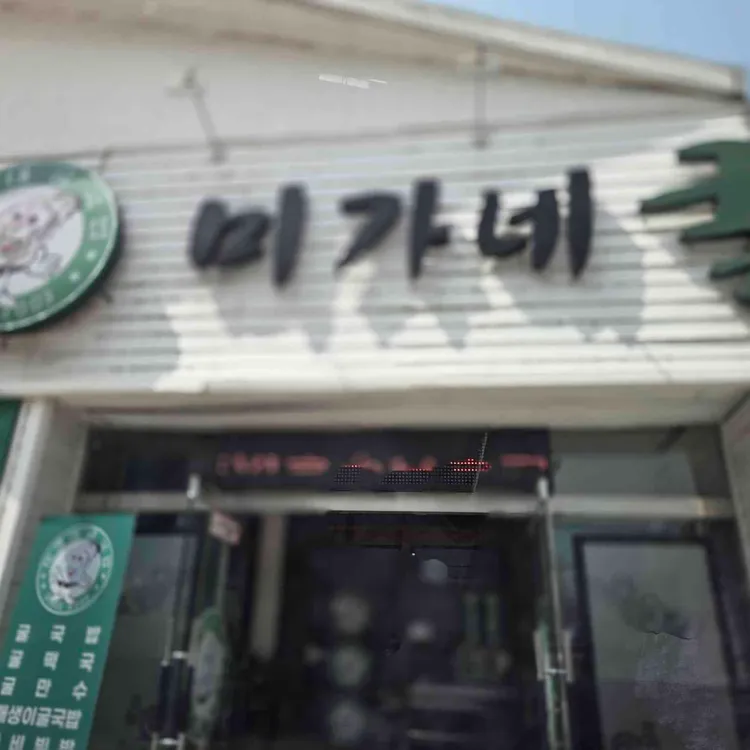미가네굴국밥 대표 사진