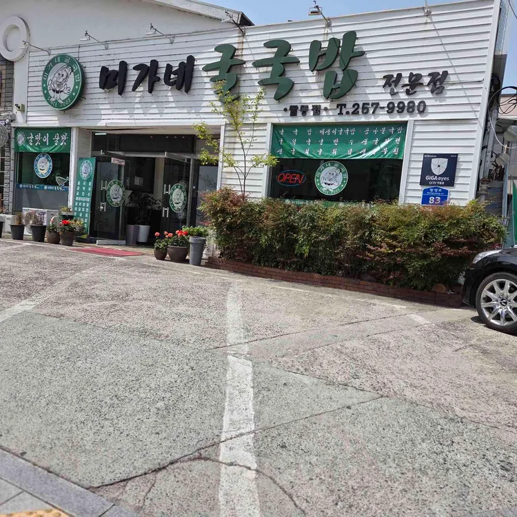 미가네굴국밥 대표 사진