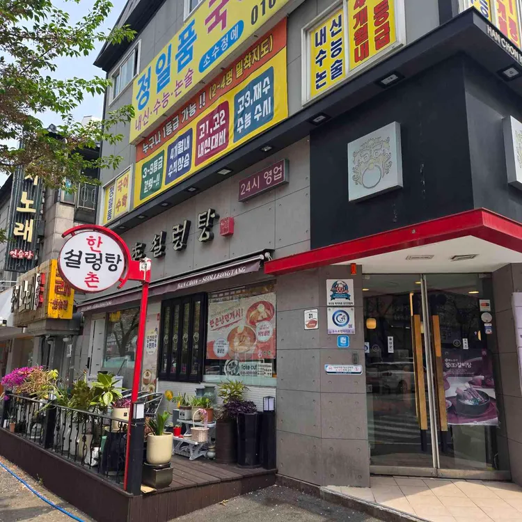 한촌설렁탕 대표 사진