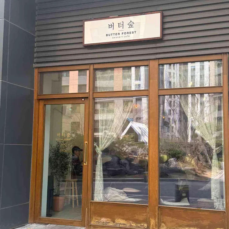 버터숲 대표 사진
