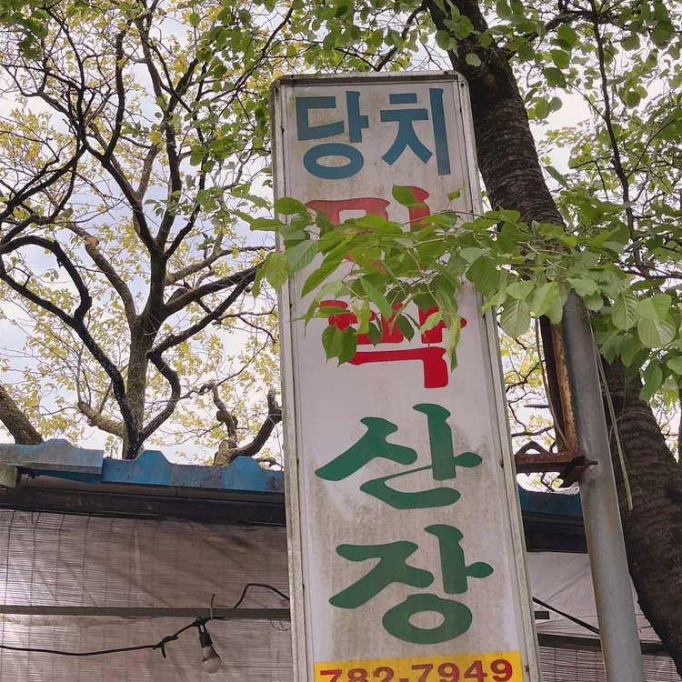 당치민박산장 사진 1