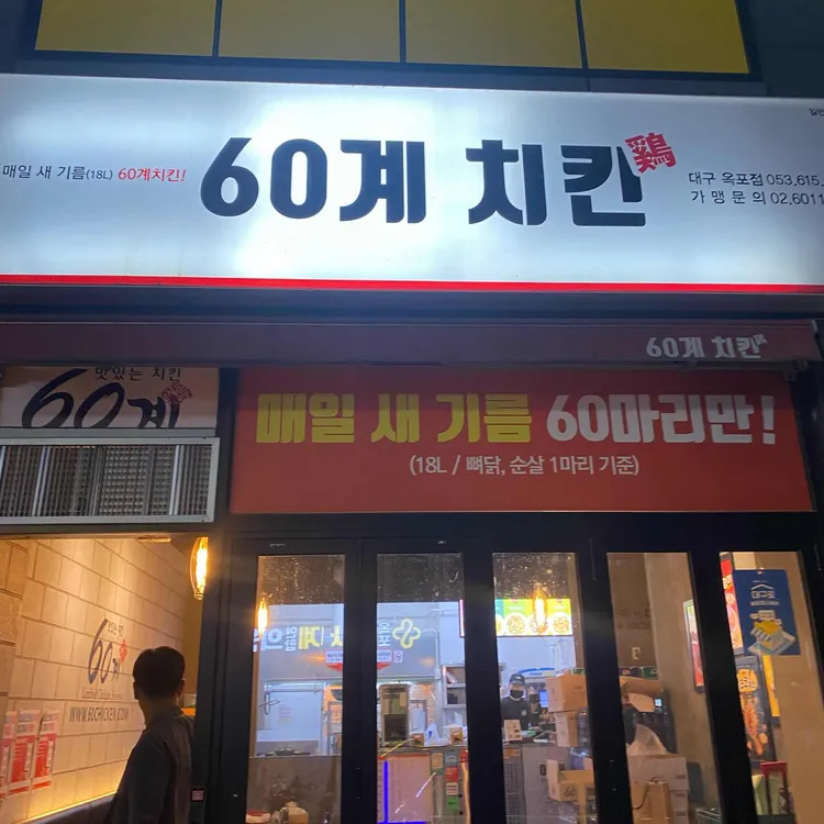 60계 치킨 대구옥포점 - 대구 후라이드, 치킨 맛집 | 다이닝코드, 빅데이터 맛집검색