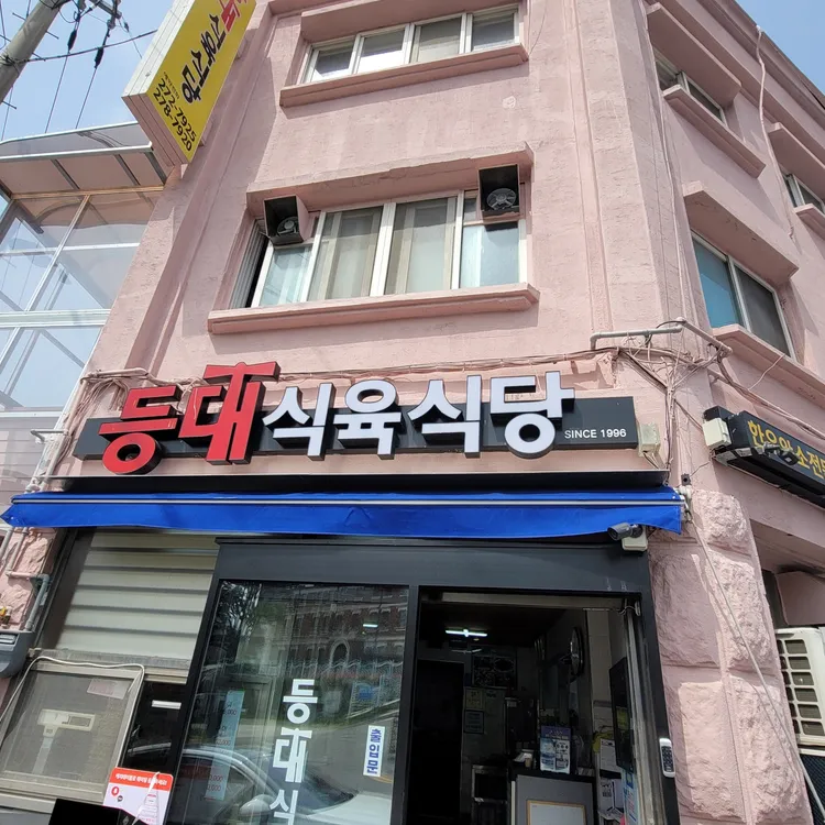 등대식육식당 사진
