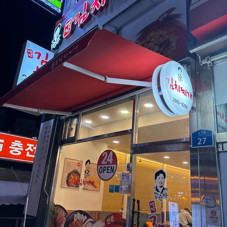 강순자옛맛김치찌개 사진 2