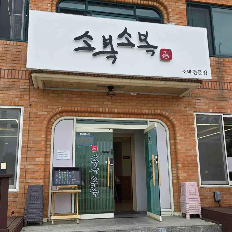소복소복 대표 사진