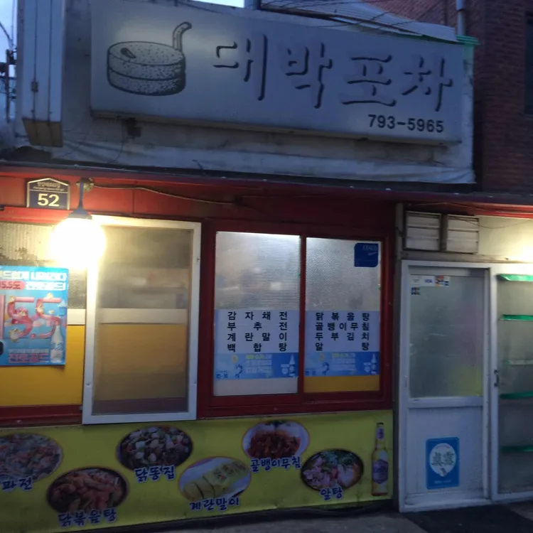 대박포차 사진 1