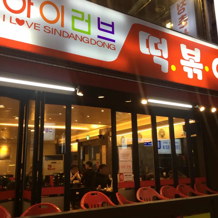 아이러브 신당동 사진 2