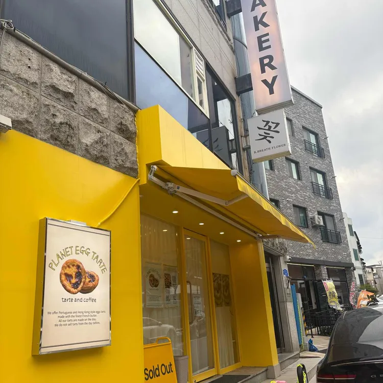 플래닛타르트 사진 2