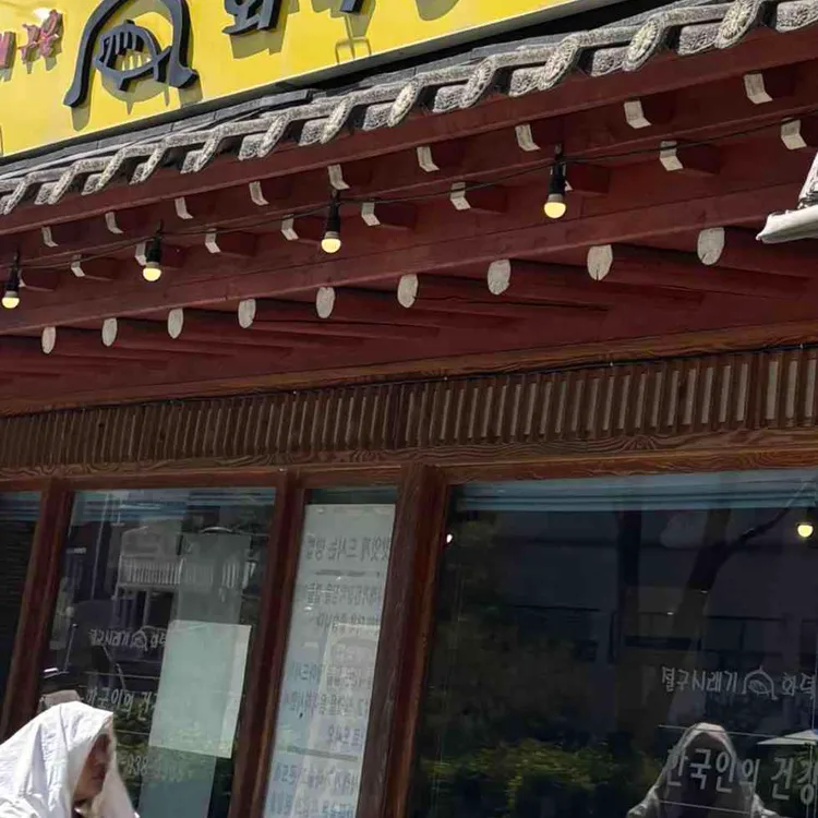 시래기화덕생선구이 사진 2
