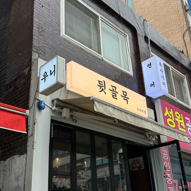 뒷골목 대표 사진