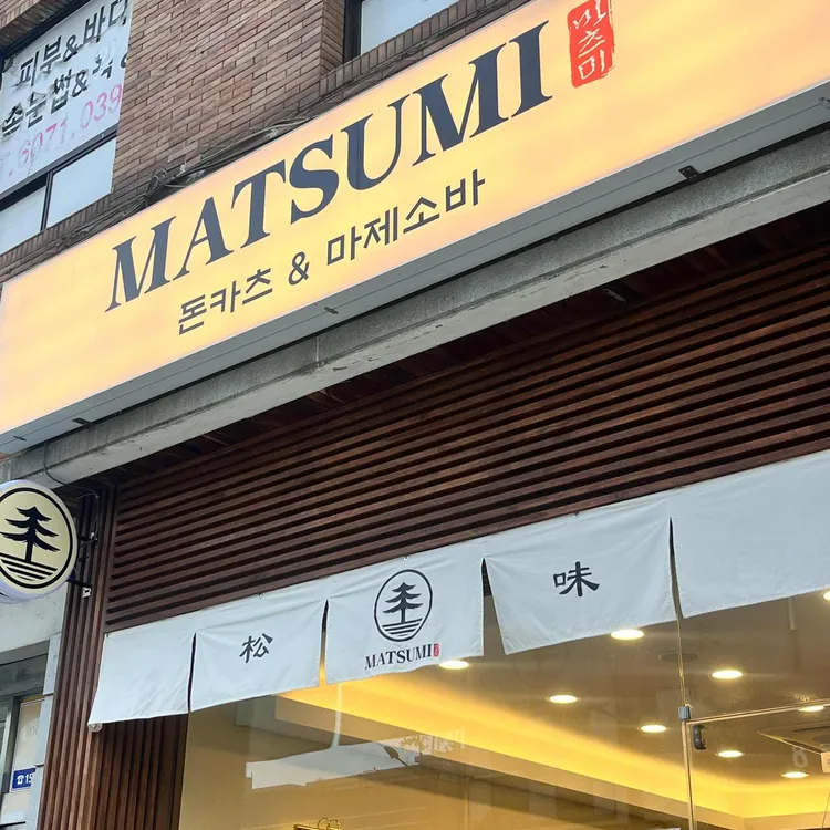 마츠미 대표 사진