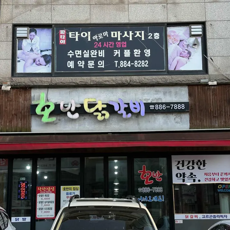 호반닭갈비 대표 사진